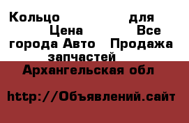 Кольцо 195-21-12180 для komatsu › Цена ­ 1 500 - Все города Авто » Продажа запчастей   . Архангельская обл.